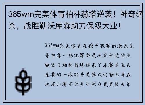 365wm完美体育柏林赫塔逆袭！神奇绝杀，战胜勒沃库森助力保级大业！