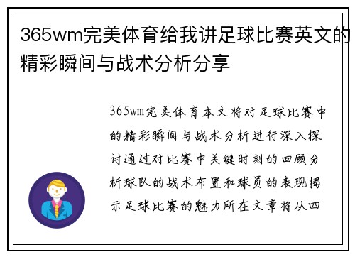 365wm完美体育给我讲足球比赛英文的精彩瞬间与战术分析分享