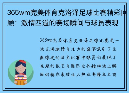 365wm完美体育克洛泽足球比赛精彩回顾：激情四溢的赛场瞬间与球员表现分析