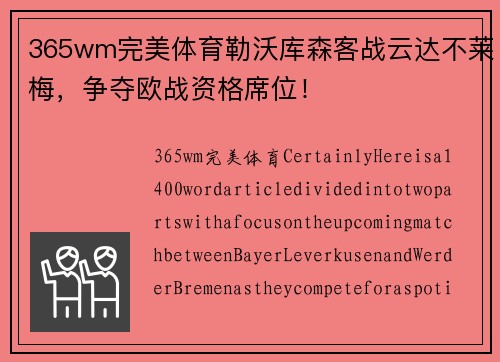365wm完美体育勒沃库森客战云达不莱梅，争夺欧战资格席位！