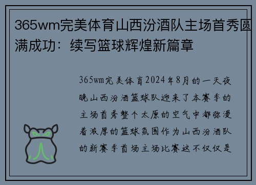 365wm完美体育山西汾酒队主场首秀圆满成功：续写篮球辉煌新篇章
