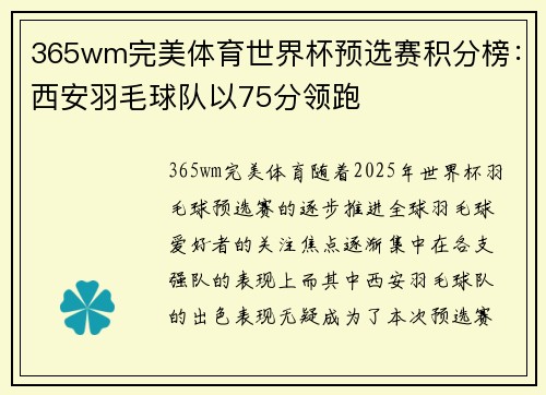 365wm完美体育世界杯预选赛积分榜：西安羽毛球队以75分领跑