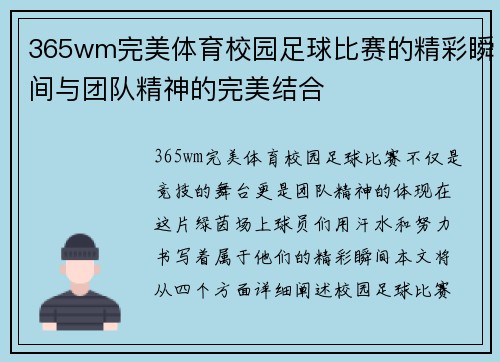 365wm完美体育校园足球比赛的精彩瞬间与团队精神的完美结合