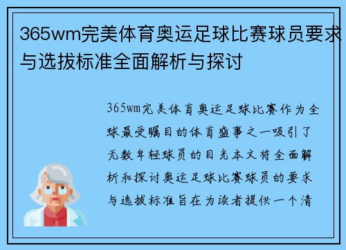 365wm完美体育奥运足球比赛球员要求与选拔标准全面解析与探讨
