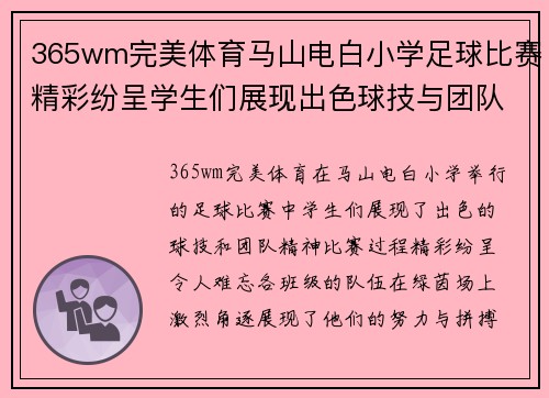 365wm完美体育马山电白小学足球比赛精彩纷呈学生们展现出色球技与团队精神