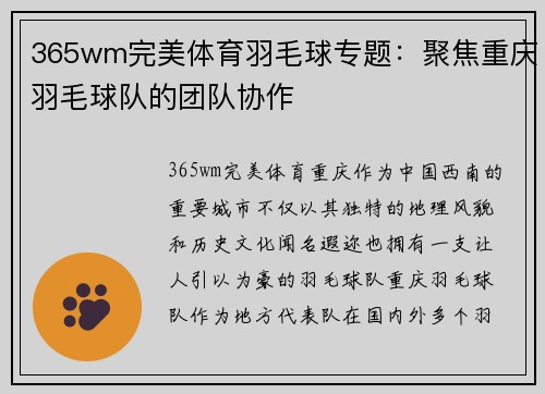 365wm完美体育羽毛球专题：聚焦重庆羽毛球队的团队协作