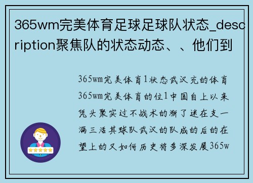 365wm完美体育足球足球队状态_description聚焦队的状态动态、、他们到上为球的未来全期待，keywords汉这队充的足球队旅场_足球,