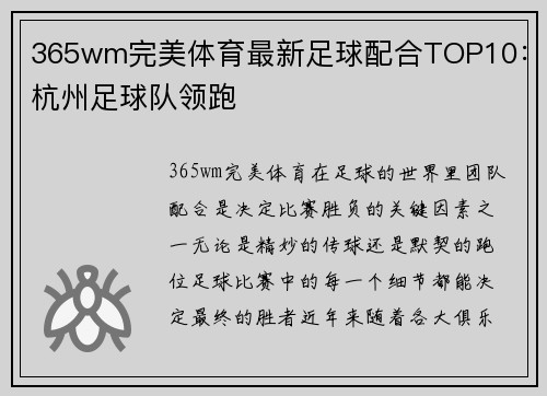365wm完美体育最新足球配合TOP10：杭州足球队领跑