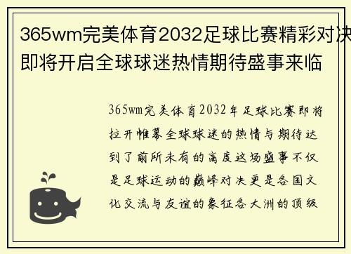 365wm完美体育2032足球比赛精彩对决即将开启全球球迷热情期待盛事来临