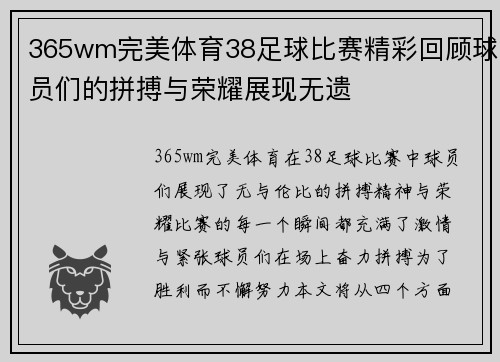 365wm完美体育38足球比赛精彩回顾球员们的拼搏与荣耀展现无遗