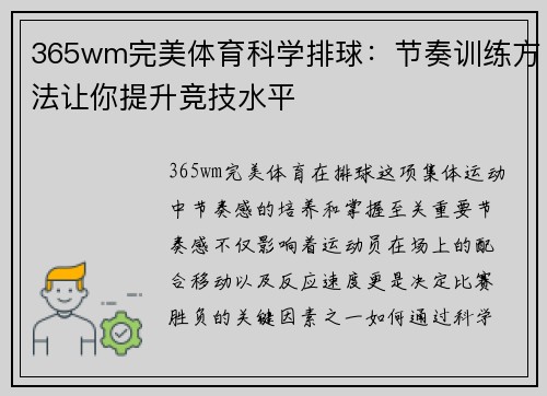 365wm完美体育科学排球：节奏训练方法让你提升竞技水平