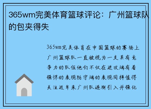 365wm完美体育篮球评论：广州篮球队的包夹得失
