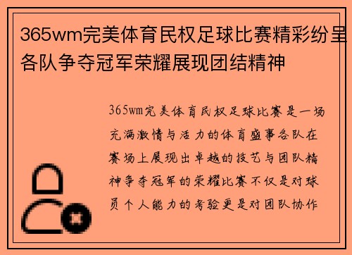 365wm完美体育民权足球比赛精彩纷呈各队争夺冠军荣耀展现团结精神