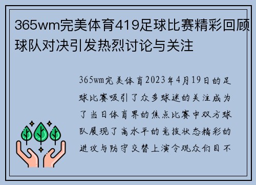 365wm完美体育419足球比赛精彩回顾球队对决引发热烈讨论与关注