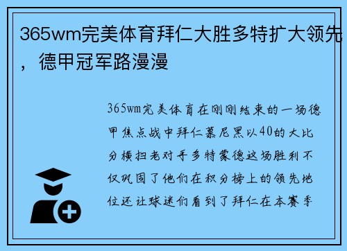 365wm完美体育拜仁大胜多特扩大领先，德甲冠军路漫漫