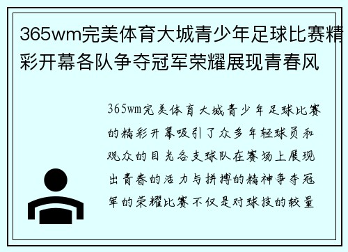365wm完美体育大城青少年足球比赛精彩开幕各队争夺冠军荣耀展现青春风采