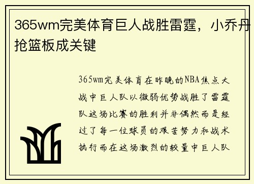 365wm完美体育巨人战胜雷霆，小乔丹抢篮板成关键