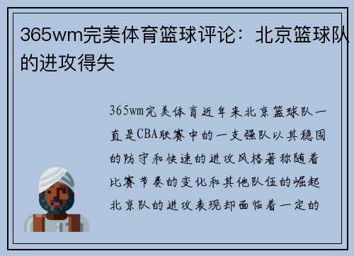 365wm完美体育篮球评论：北京篮球队的进攻得失