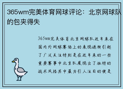365wm完美体育网球评论：北京网球队的包夹得失