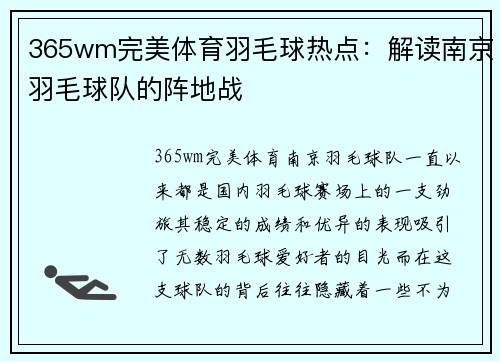 365wm完美体育羽毛球热点：解读南京羽毛球队的阵地战