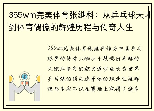 365wm完美体育张继科：从乒乓球天才到体育偶像的辉煌历程与传奇人生