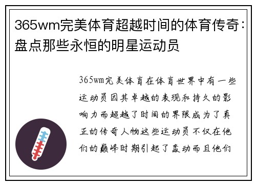 365wm完美体育超越时间的体育传奇：盘点那些永恒的明星运动员