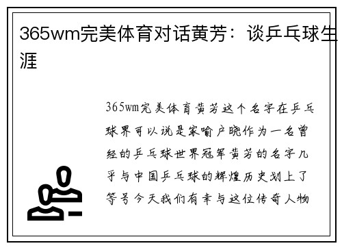 365wm完美体育对话黄芳：谈乒乓球生涯
