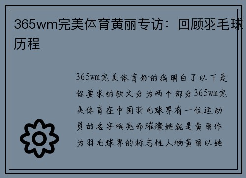 365wm完美体育黄丽专访：回顾羽毛球历程