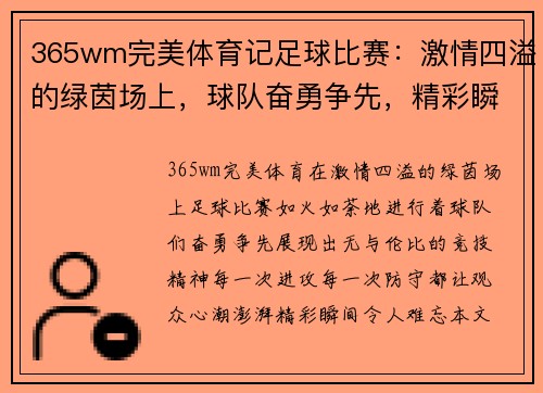 365wm完美体育记足球比赛：激情四溢的绿茵场上，球队奋勇争先，精彩瞬间令人难忘