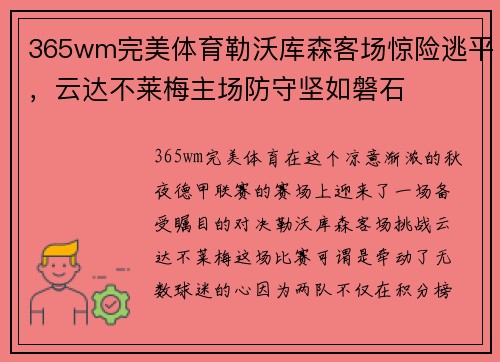 365wm完美体育勒沃库森客场惊险逃平，云达不莱梅主场防守坚如磐石