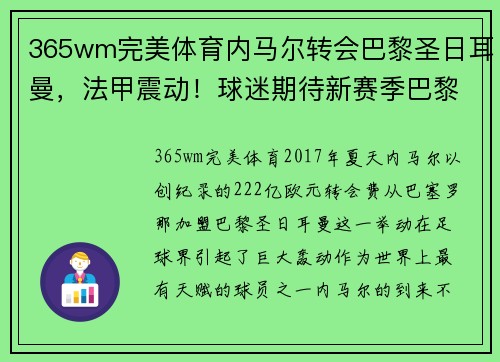 365wm完美体育内马尔转会巴黎圣日耳曼，法甲震动！球迷期待新赛季巴黎圣日耳曼能否称王
