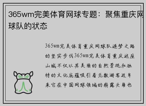365wm完美体育网球专题：聚焦重庆网球队的状态