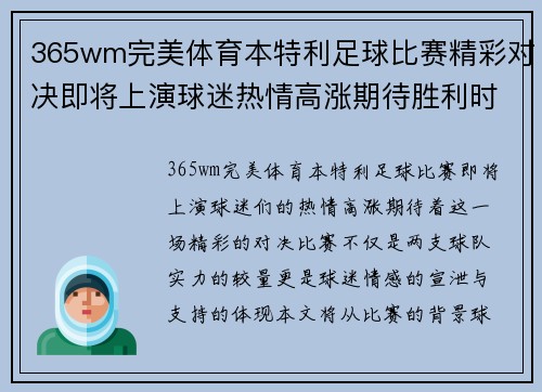 365wm完美体育本特利足球比赛精彩对决即将上演球迷热情高涨期待胜利时刻