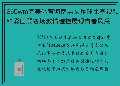 365wm完美体育河南男女足球比赛视频精彩回顾赛场激情碰撞展现青春风采