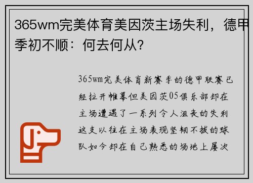 365wm完美体育美因茨主场失利，德甲季初不顺：何去何从？
