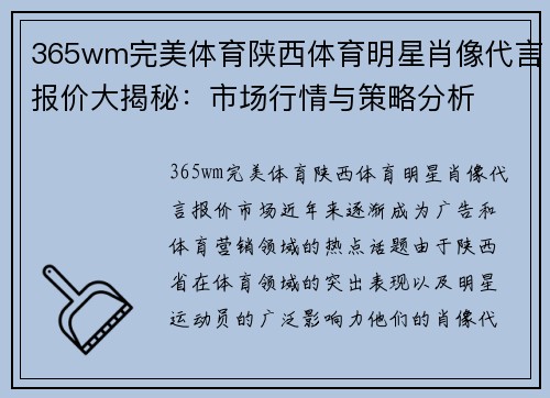 365wm完美体育陕西体育明星肖像代言报价大揭秘：市场行情与策略分析