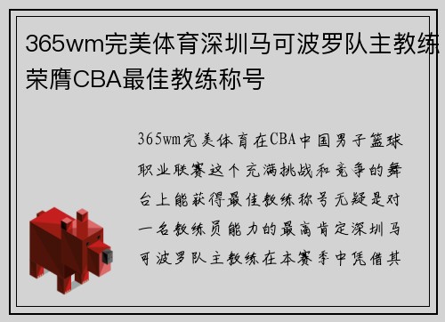 365wm完美体育深圳马可波罗队主教练荣膺CBA最佳教练称号