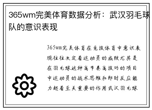 365wm完美体育数据分析：武汉羽毛球队的意识表现