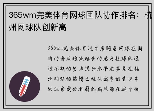 365wm完美体育网球团队协作排名：杭州网球队创新高