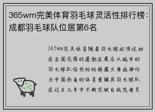 365wm完美体育羽毛球灵活性排行榜：成都羽毛球队位居第6名