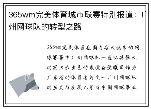 365wm完美体育城市联赛特别报道：广州网球队的转型之路