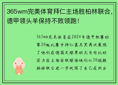 365wm完美体育拜仁主场胜柏林联合，德甲领头羊保持不败领跑！