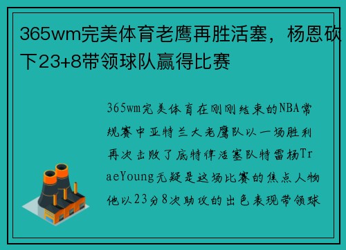 365wm完美体育老鹰再胜活塞，杨恩砍下23+8带领球队赢得比赛