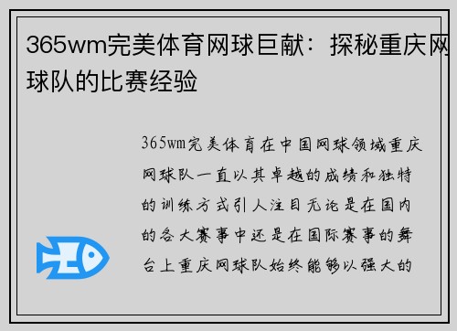 365wm完美体育网球巨献：探秘重庆网球队的比赛经验