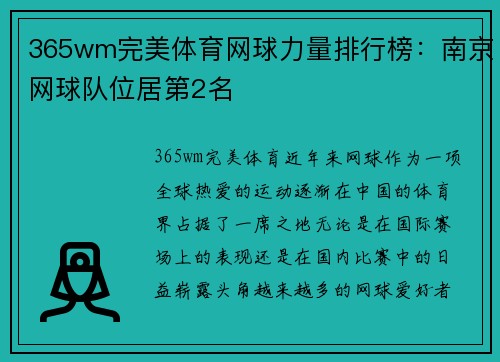 365wm完美体育网球力量排行榜：南京网球队位居第2名