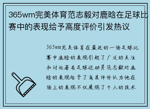 365wm完美体育范志毅对鹿晗在足球比赛中的表现给予高度评价引发热议
