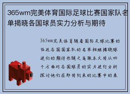 365wm完美体育国际足球比赛国家队名单揭晓各国球员实力分析与期待