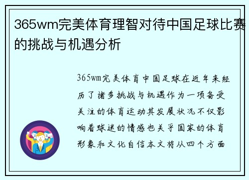 365wm完美体育理智对待中国足球比赛的挑战与机遇分析
