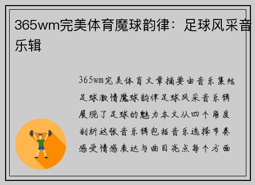 365wm完美体育魔球韵律：足球风采音乐辑