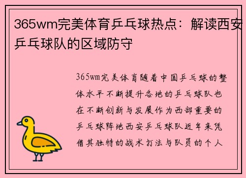 365wm完美体育乒乓球热点：解读西安乒乓球队的区域防守